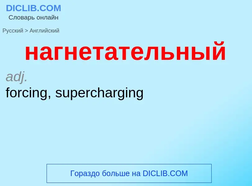 Μετάφραση του &#39нагнетательный&#39 σε Αγγλικά