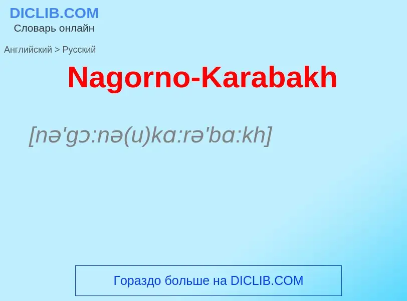 Μετάφραση του &#39Nagorno-Karabakh&#39 σε Ρωσικά