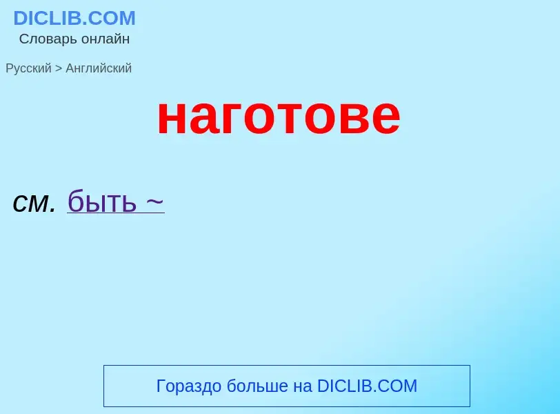 Μετάφραση του &#39наготове&#39 σε Αγγλικά