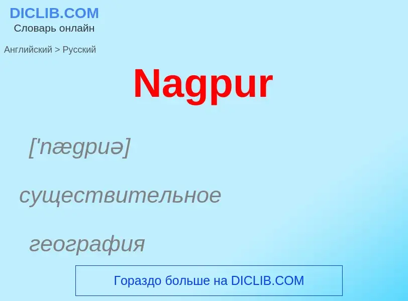 Μετάφραση του &#39Nagpur&#39 σε Ρωσικά