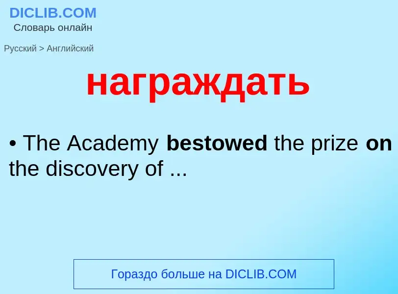 Μετάφραση του &#39награждать&#39 σε Αγγλικά