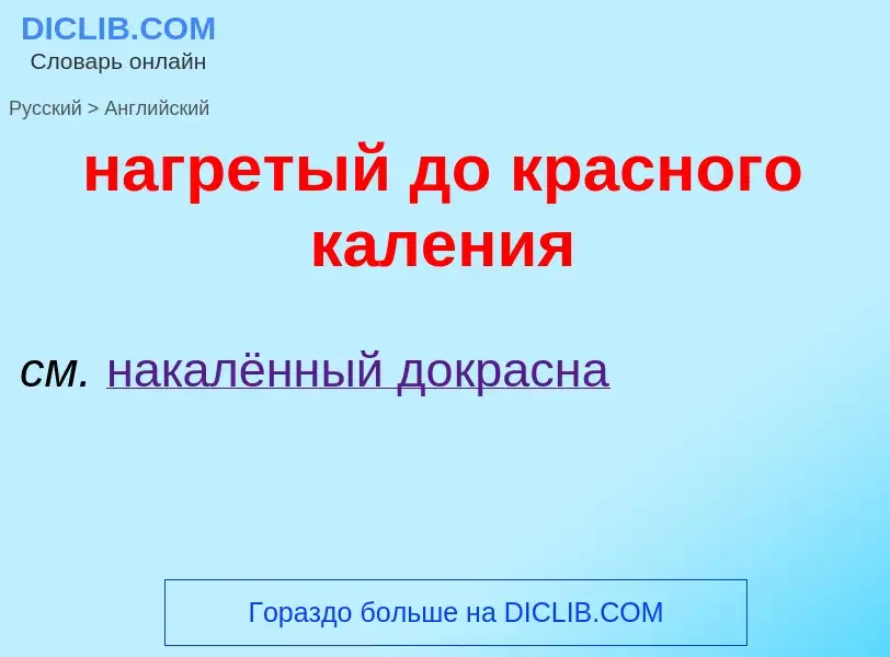 Μετάφραση του &#39нагретый до красного каления&#39 σε Αγγλικά