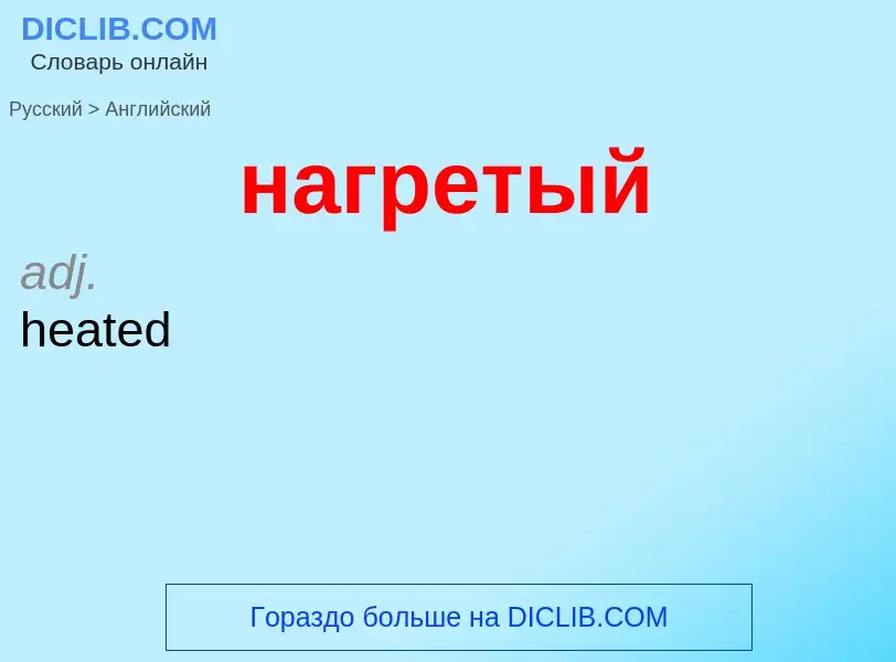 Μετάφραση του &#39нагретый&#39 σε Αγγλικά