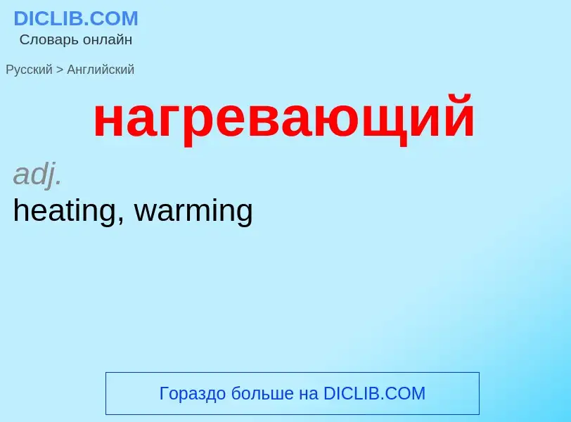 Μετάφραση του &#39нагревающий&#39 σε Αγγλικά