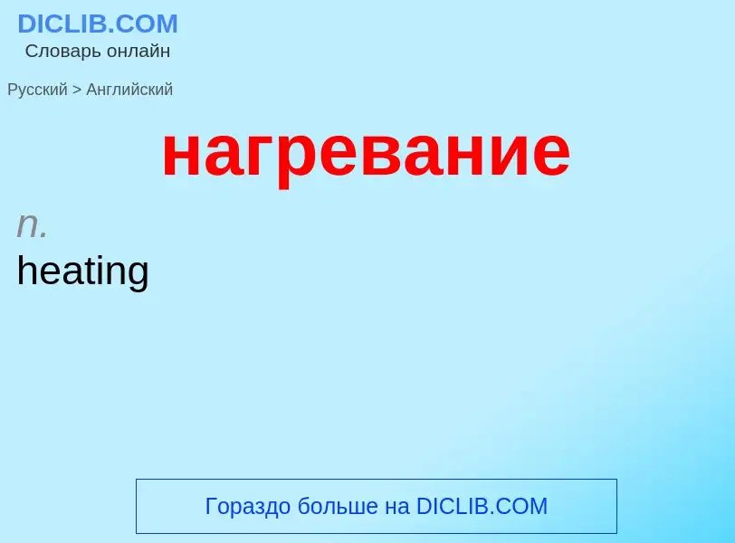 Μετάφραση του &#39нагревание&#39 σε Αγγλικά