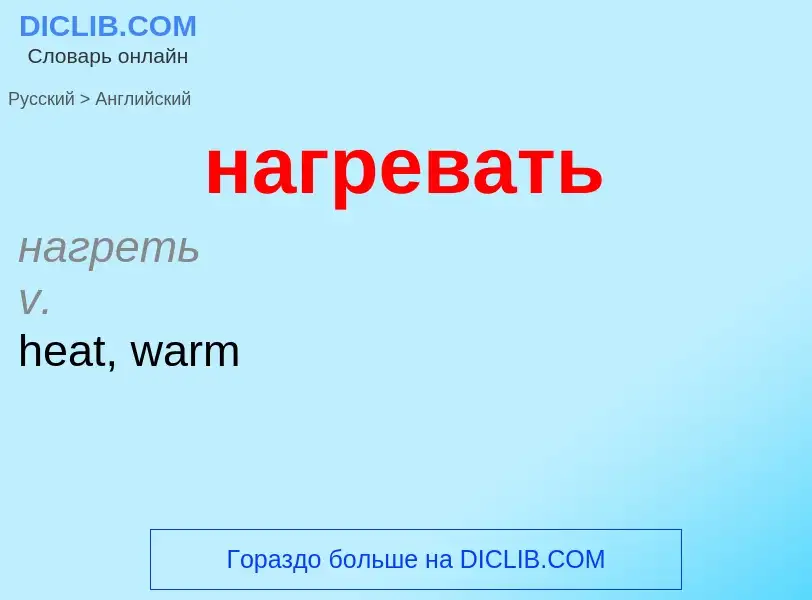 Μετάφραση του &#39нагревать&#39 σε Αγγλικά