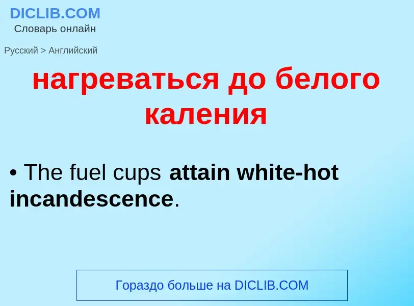 Μετάφραση του &#39нагреваться до белого каления&#39 σε Αγγλικά