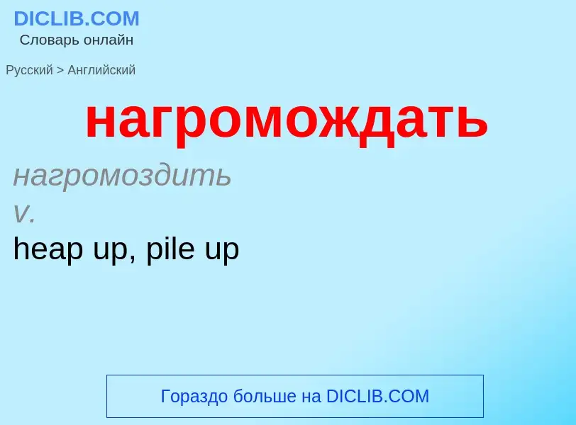 Μετάφραση του &#39нагромождать&#39 σε Αγγλικά