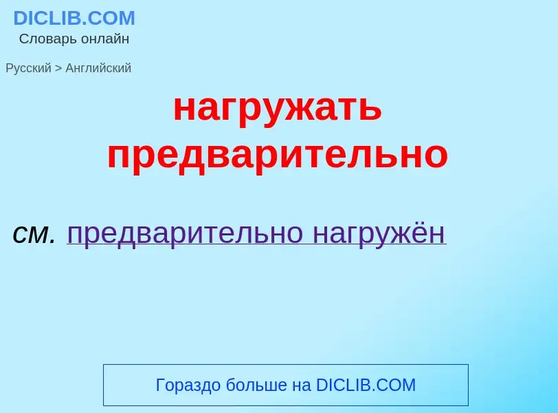 Μετάφραση του &#39нагружать предварительно&#39 σε Αγγλικά