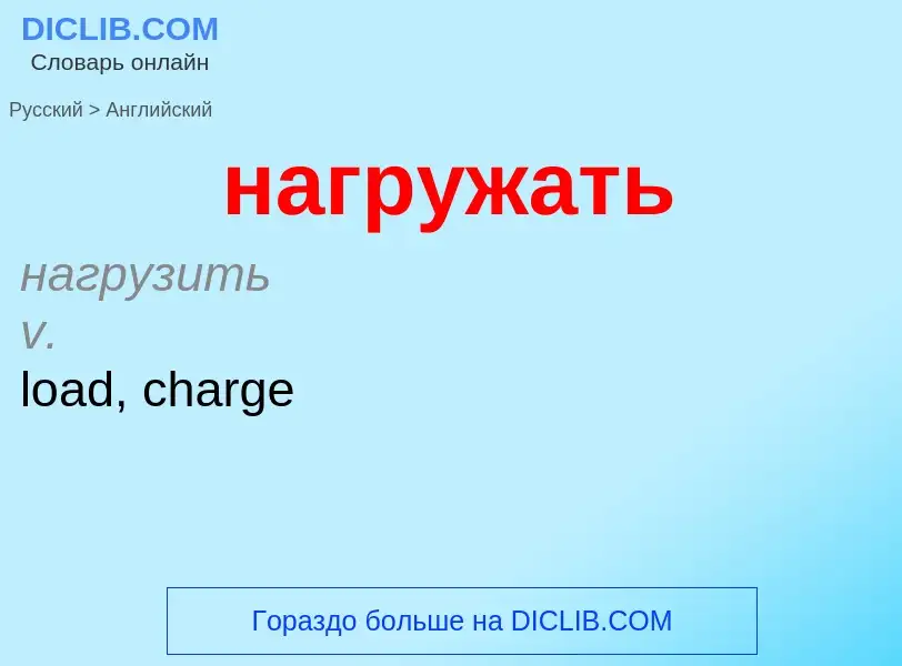 Μετάφραση του &#39нагружать&#39 σε Αγγλικά