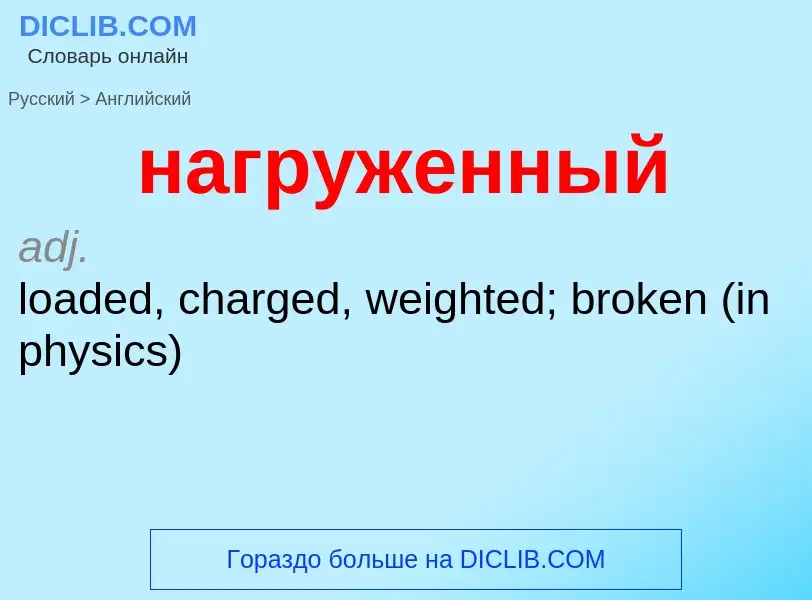 Μετάφραση του &#39нагруженный&#39 σε Αγγλικά