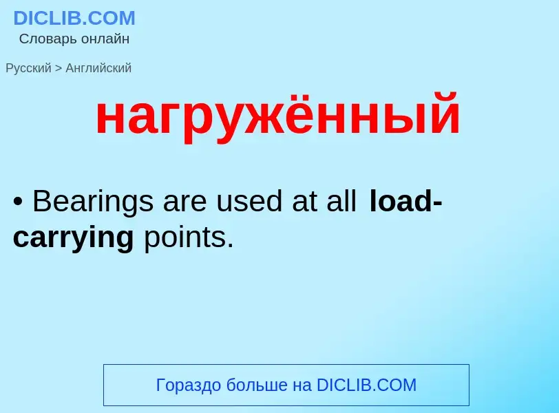 Μετάφραση του &#39нагружённый&#39 σε Αγγλικά