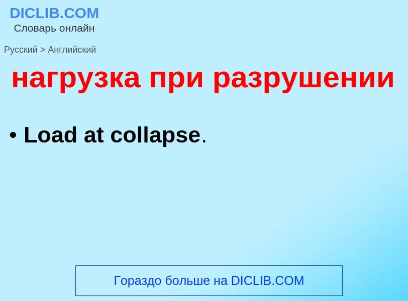 Μετάφραση του &#39нагрузка при разрушении&#39 σε Αγγλικά