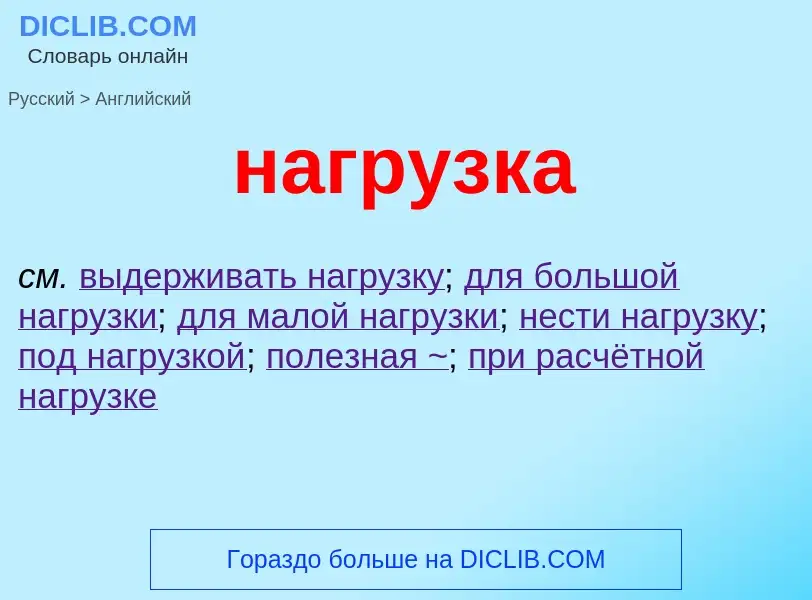 Μετάφραση του &#39нагрузка&#39 σε Αγγλικά