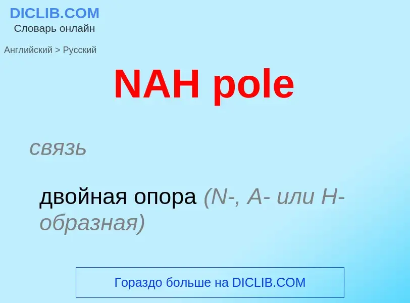 Μετάφραση του &#39NAH pole&#39 σε Ρωσικά