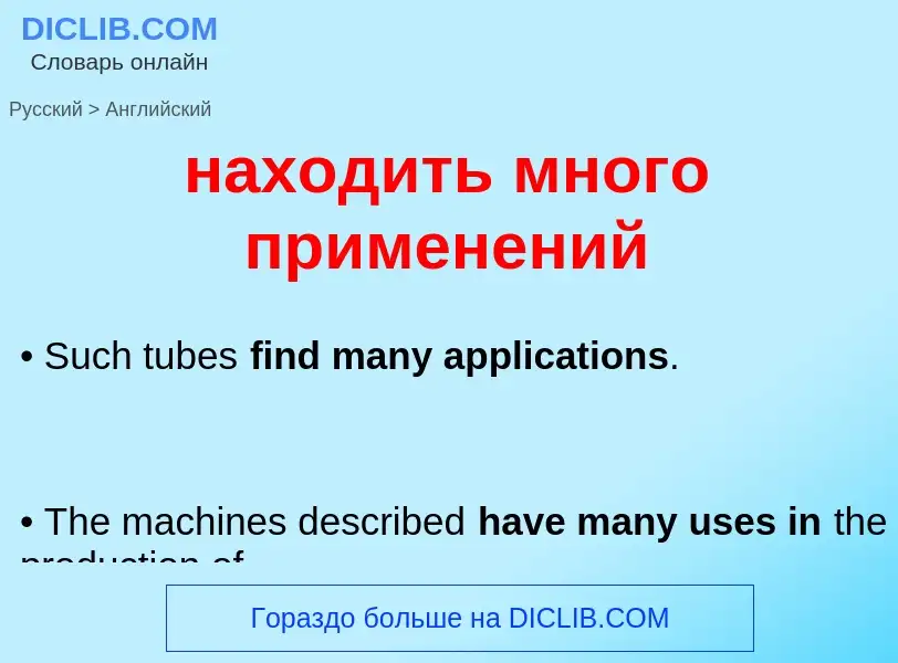 Μετάφραση του &#39находить много применений&#39 σε Αγγλικά