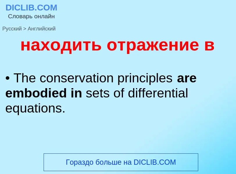 Μετάφραση του &#39находить отражение в&#39 σε Αγγλικά