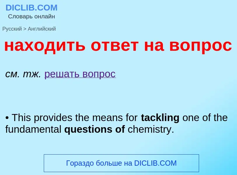 Μετάφραση του &#39находить ответ на вопрос&#39 σε Αγγλικά