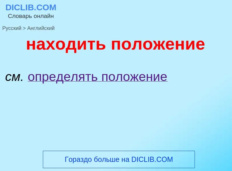 Μετάφραση του &#39находить положение&#39 σε Αγγλικά