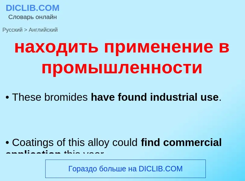 Μετάφραση του &#39находить применение в промышленности&#39 σε Αγγλικά