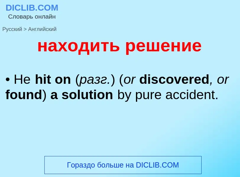 Μετάφραση του &#39находить решение&#39 σε Αγγλικά