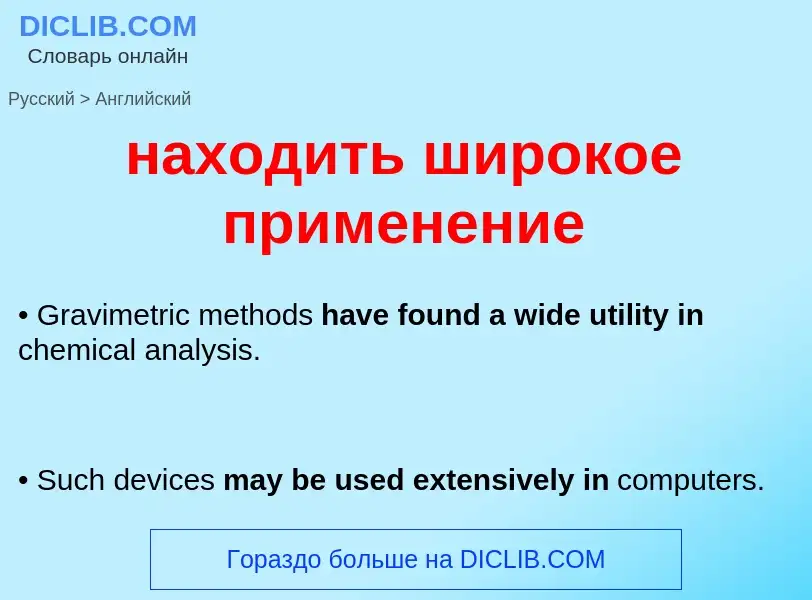 Μετάφραση του &#39находить широкое применение&#39 σε Αγγλικά