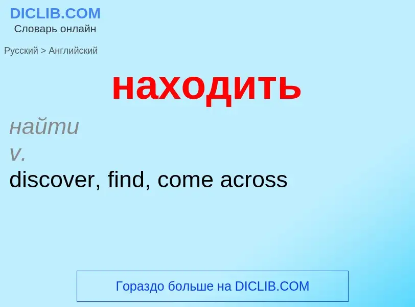 What is the English for находить? Translation of &#39находить&#39 to English