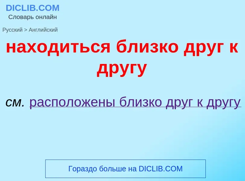 Μετάφραση του &#39находиться близко друг к другу&#39 σε Αγγλικά