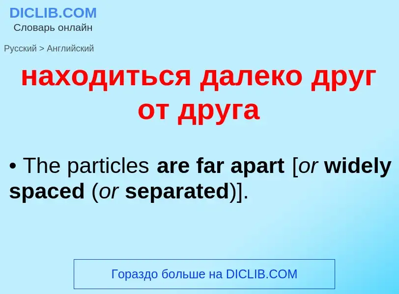 Μετάφραση του &#39находиться далеко друг от друга&#39 σε Αγγλικά