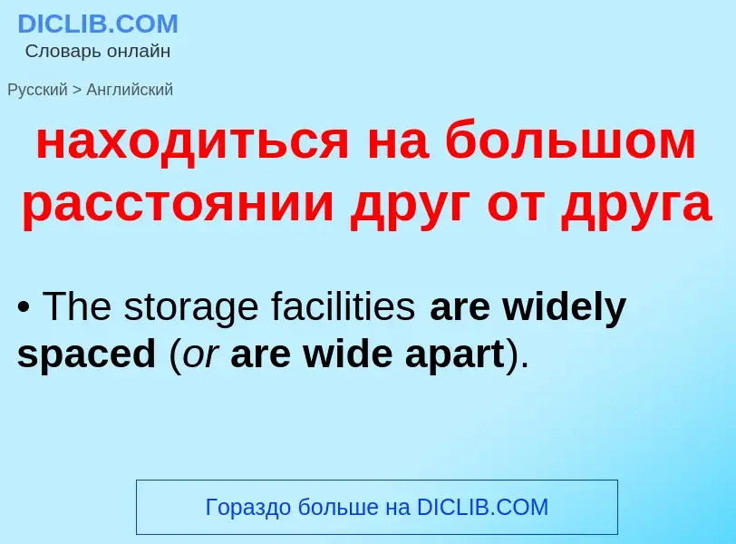 Как переводится находиться на большом расстоянии друг от друга на Английский язык