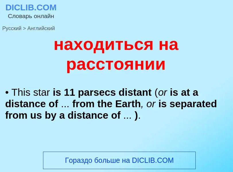 Как переводится находиться на расстоянии на Английский язык