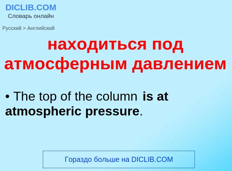 ¿Cómo se dice находиться под атмосферным давлением en Inglés? Traducción de &#39находиться под атмос