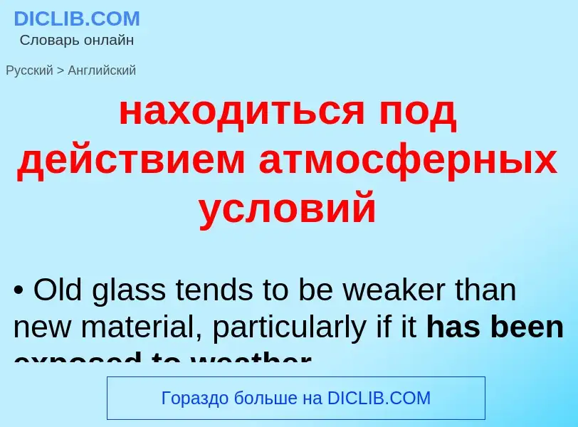 What is the English for находиться под действием атмосферных условий? Translation of &#39находиться 