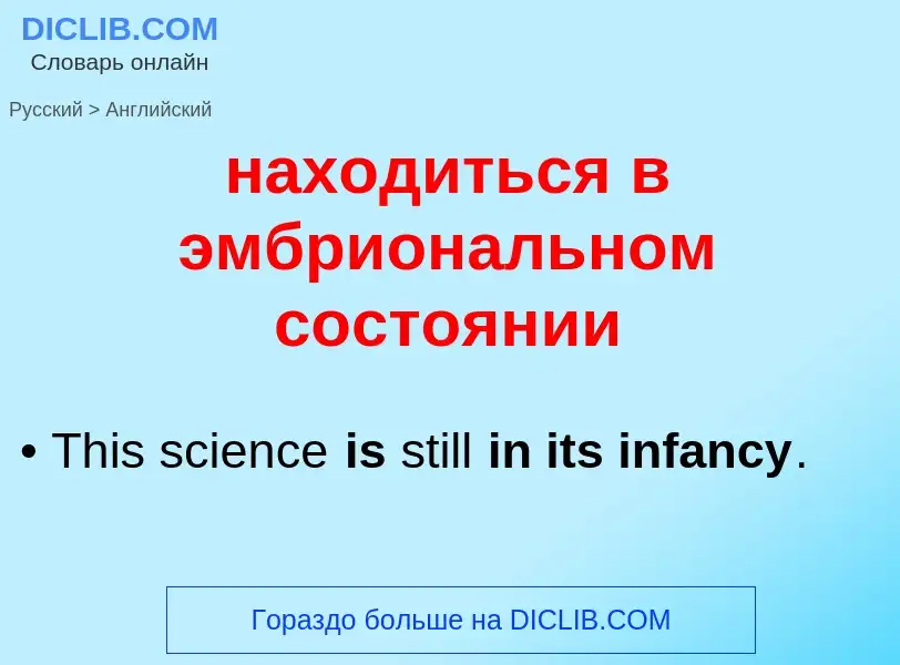 Μετάφραση του &#39находиться в эмбриональном состоянии&#39 σε Αγγλικά