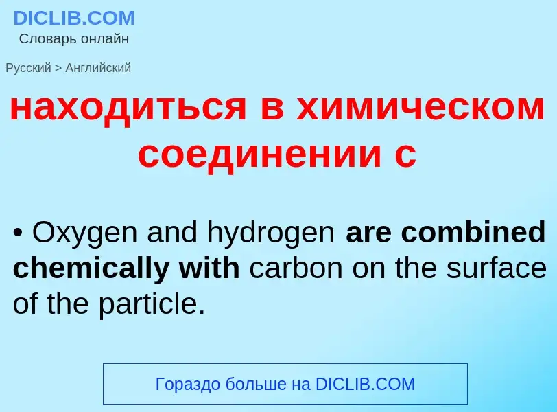 Μετάφραση του &#39находиться в химическом соединении с&#39 σε Αγγλικά