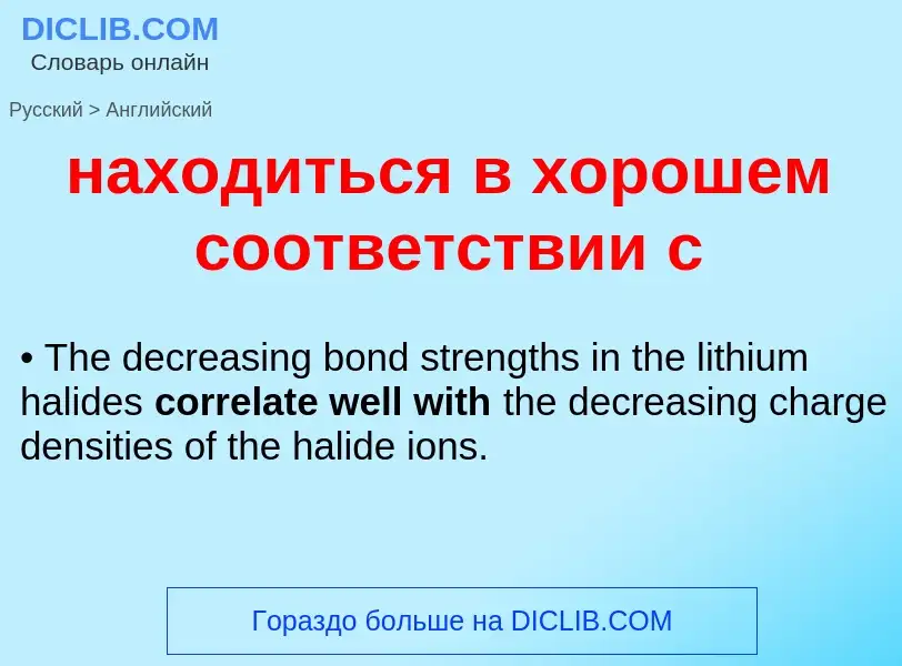 Μετάφραση του &#39находиться в хорошем соответствии с&#39 σε Αγγλικά