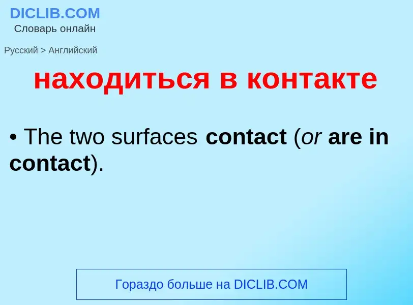 Μετάφραση του &#39находиться в контакте&#39 σε Αγγλικά