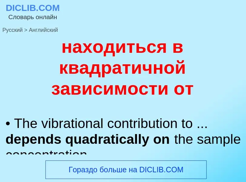 Μετάφραση του &#39находиться в квадратичной зависимости от&#39 σε Αγγλικά
