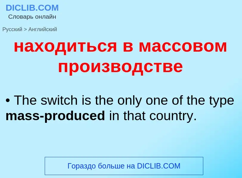 Μετάφραση του &#39находиться в массовом производстве&#39 σε Αγγλικά