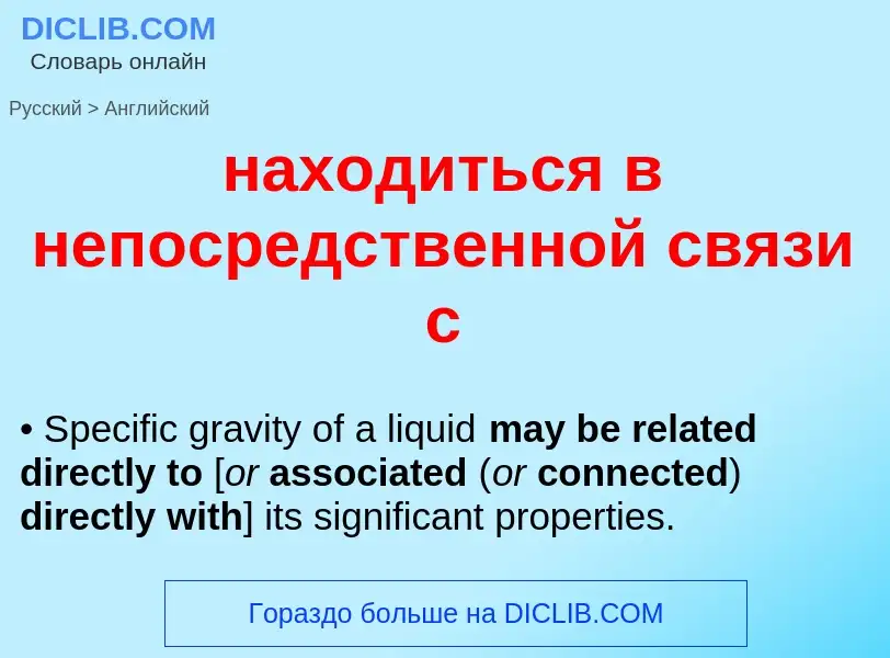 Μετάφραση του &#39находиться в непосредственной связи с&#39 σε Αγγλικά