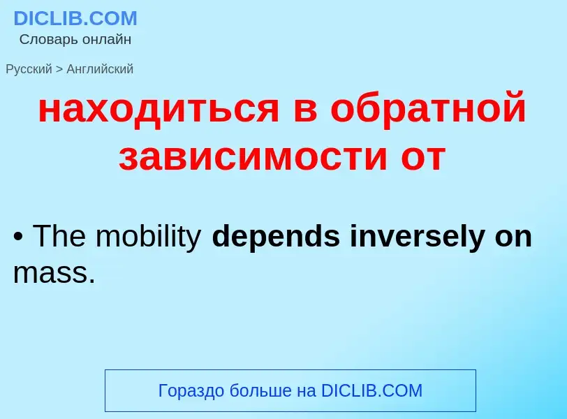 Как переводится находиться в обратной зависимости от на Английский язык