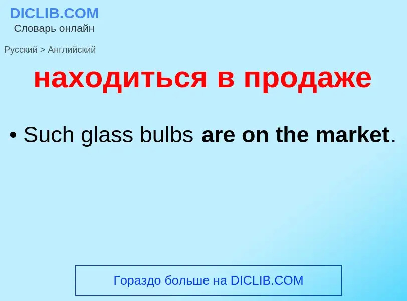 Μετάφραση του &#39находиться в продаже&#39 σε Αγγλικά