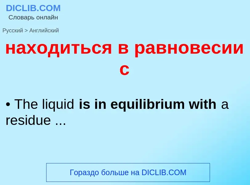 Μετάφραση του &#39находиться в равновесии с&#39 σε Αγγλικά
