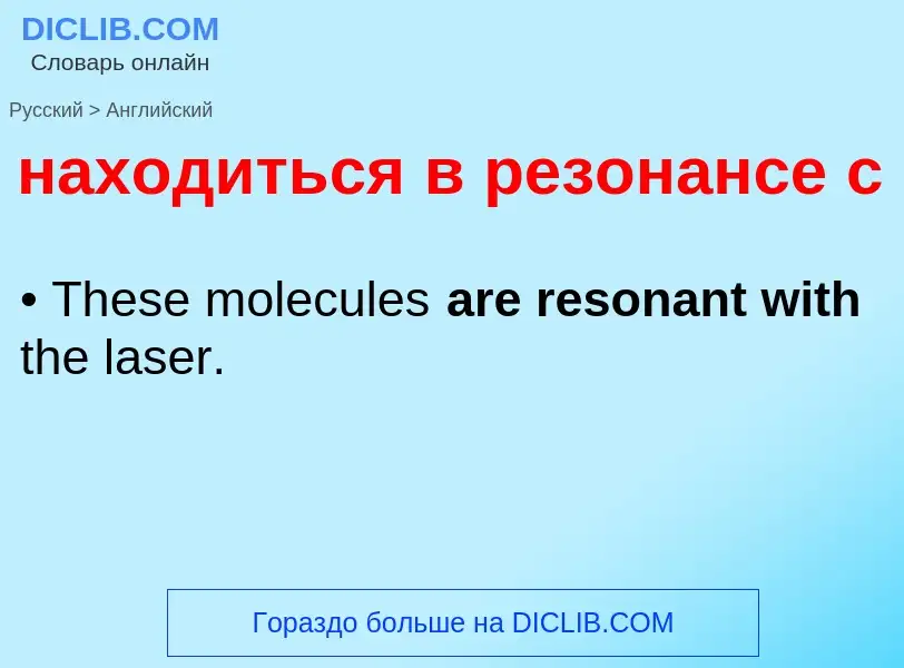 Μετάφραση του &#39находиться в резонансе с&#39 σε Αγγλικά