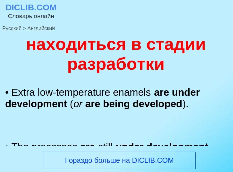 Как переводится находиться в стадии разработки на Английский язык