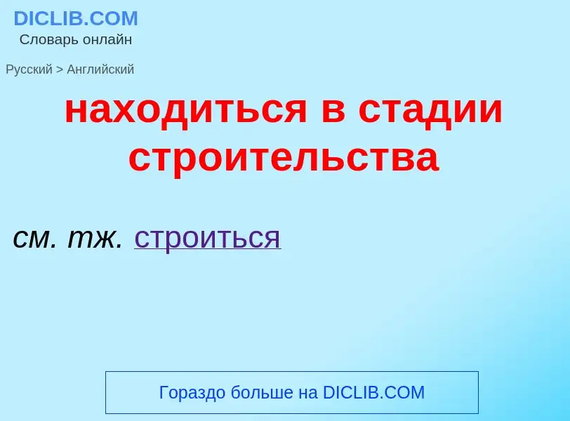 Μετάφραση του &#39находиться в стадии строительства&#39 σε Αγγλικά