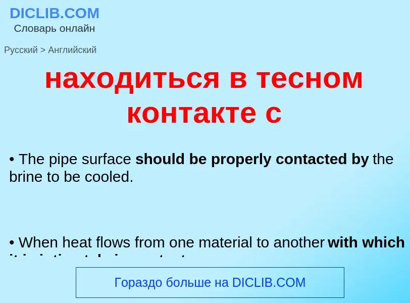 Μετάφραση του &#39находиться в тесном контакте с&#39 σε Αγγλικά