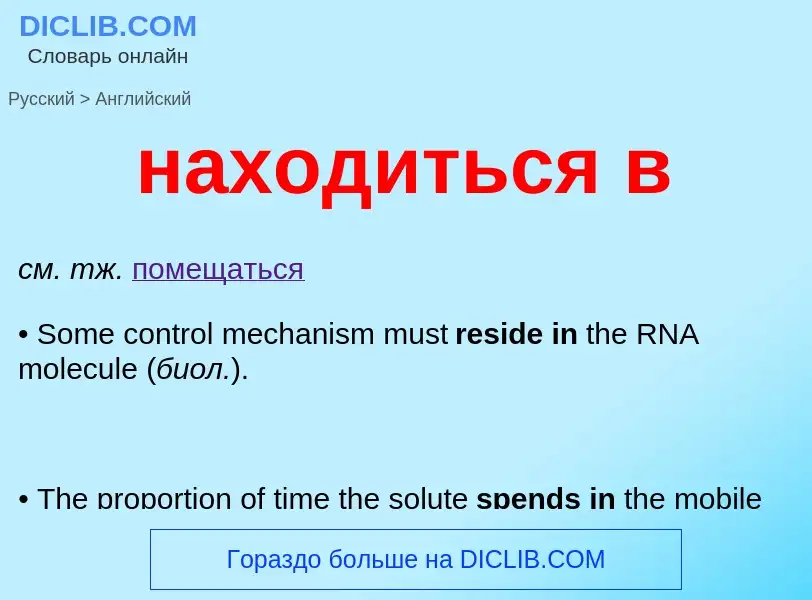 Μετάφραση του &#39находиться в&#39 σε Αγγλικά