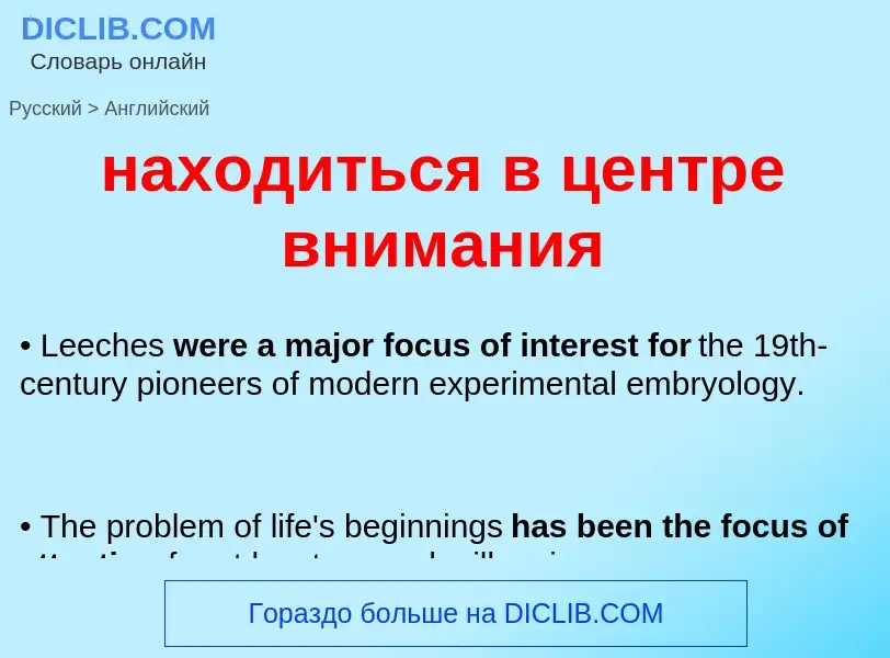 Μετάφραση του &#39находиться в центре внимания&#39 σε Αγγλικά