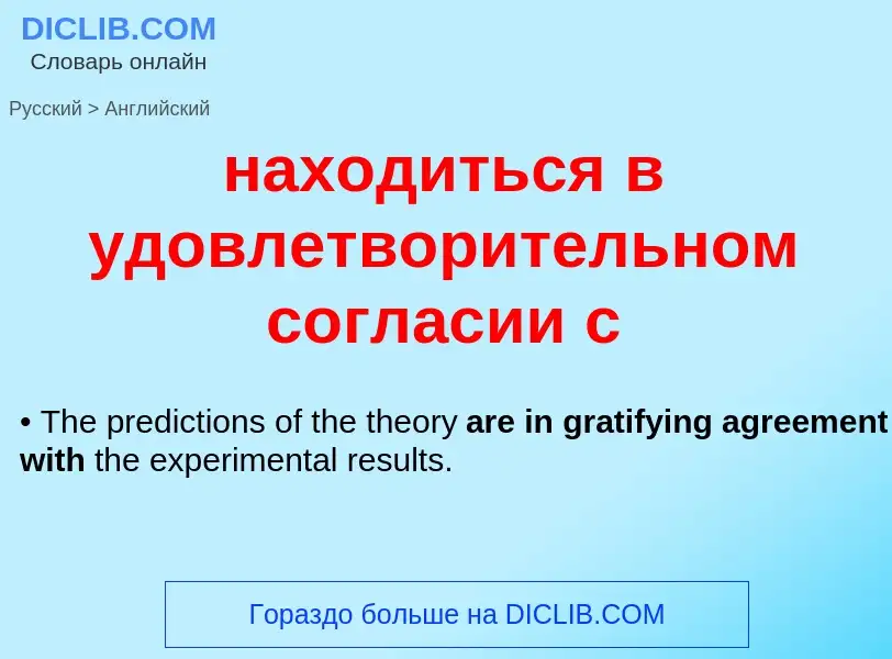 Μετάφραση του &#39находиться в удовлетворительном согласии с&#39 σε Αγγλικά